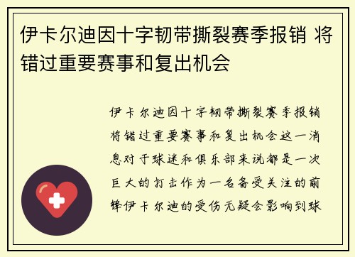 伊卡尔迪因十字韧带撕裂赛季报销 将错过重要赛事和复出机会