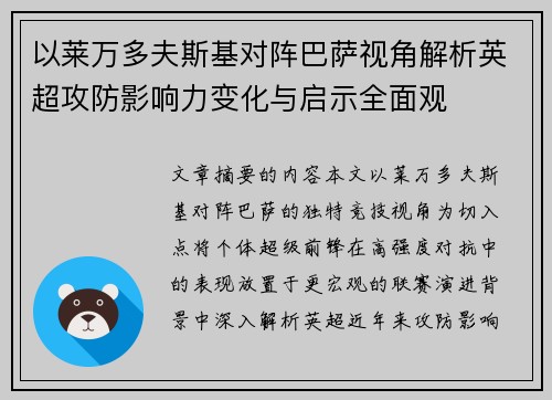 以莱万多夫斯基对阵巴萨视角解析英超攻防影响力变化与启示全面观 以莱万多夫斯基对阵巴萨视角解析英超攻防影响力变化与启示全面观