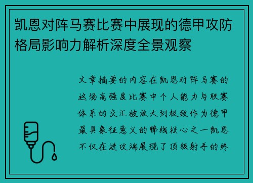 凯恩对阵马赛比赛中展现的德甲攻防格局影响力解析深度全景观察