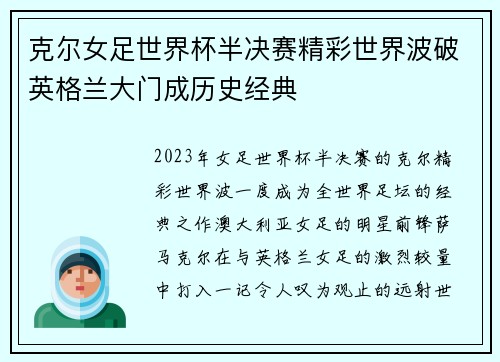 克尔女足世界杯半决赛精彩世界波破英格兰大门成历史经典