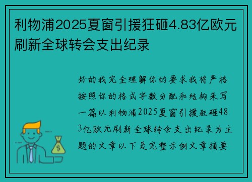 利物浦2025夏窗引援狂砸4.83亿欧元刷新全球转会支出纪录