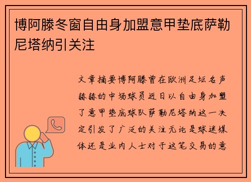 博阿滕冬窗自由身加盟意甲垫底萨勒尼塔纳引关注 博阿滕冬窗自由身加盟意甲垫底萨勒尼塔纳引关注