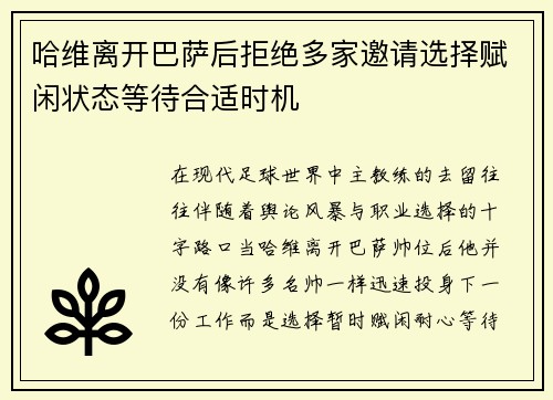 哈维离开巴萨后拒绝多家邀请选择赋闲状态等待合适时机