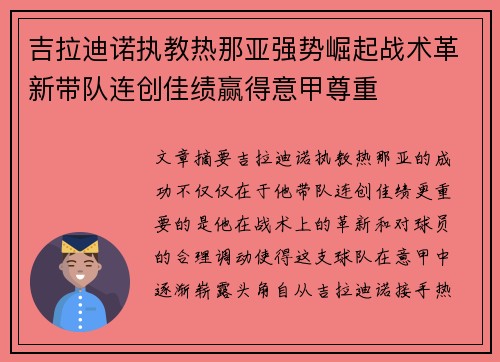 吉拉迪诺执教热那亚强势崛起战术革新带队连创佳绩赢得意甲尊重