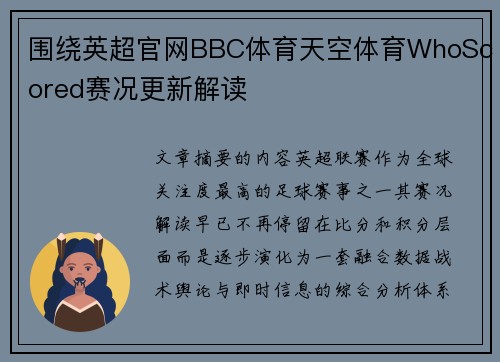 围绕英超官网BBC体育天空体育WhoScored赛况更新解读