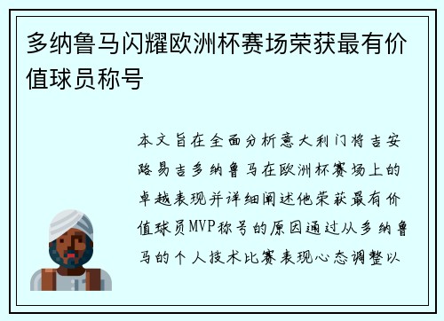 多纳鲁马闪耀欧洲杯赛场荣获最有价值球员称号 多纳鲁马闪耀欧洲杯赛场荣获最有价值球员称号