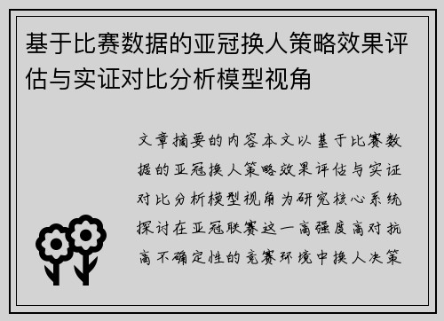 基于比赛数据的亚冠换人策略效果评估与实证对比分析模型视角