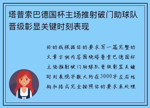 塔普索巴德国杯主场推射破门助球队晋级彰显关键时刻表现