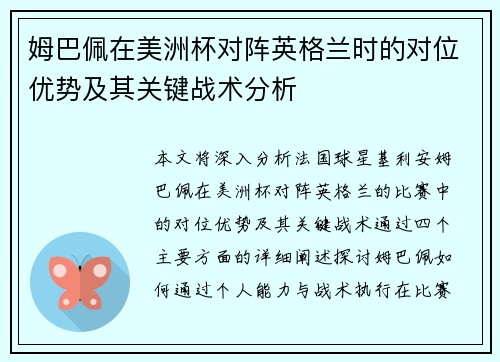 姆巴佩在美洲杯对阵英格兰时的对位优势及其关键战术分析