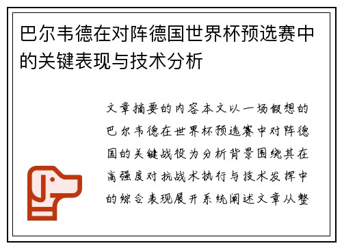 巴尔韦德在对阵德国世界杯预选赛中的关键表现与技术分析 巴尔韦德在对阵德国世界杯预选赛中的关键表现与技术分析