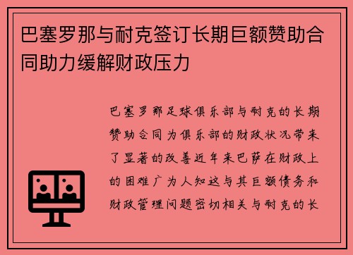 巴塞罗那与耐克签订长期巨额赞助合同助力缓解财政压力