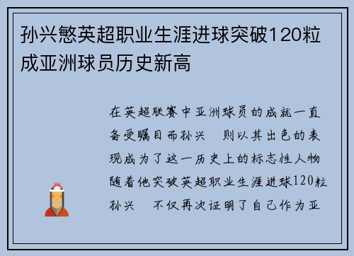 孙兴慜英超职业生涯进球突破120粒 成亚洲球员历史新高 孙兴慜英超职业生涯进球突破120粒 成亚洲球员历史新高