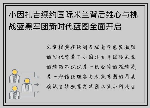 小因扎吉续约国际米兰背后雄心与挑战蓝黑军团新时代蓝图全面开启