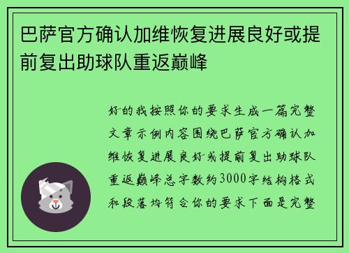 巴萨官方确认加维恢复进展良好或提前复出助球队重返巅峰 巴萨官方确认加维恢复进展良好或提前复出助球队重返巅峰