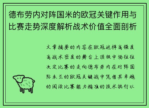 德布劳内对阵国米的欧冠关键作用与比赛走势深度解析战术价值全面剖析 德布劳内对阵国米的欧冠关键作用与比赛走势深度解析战术价值全面剖析
