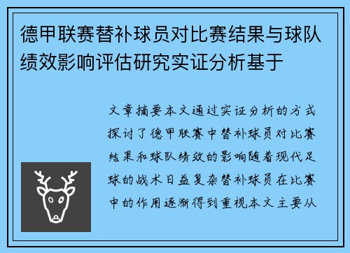 德甲联赛替补球员对比赛结果与球队绩效影响评估研究实证分析基于