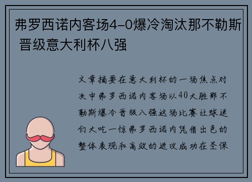 弗罗西诺内客场4-0爆冷淘汰那不勒斯 晋级意大利杯八强 弗罗西诺内客场4-0爆冷淘汰那不勒斯 晋级意大利杯八强