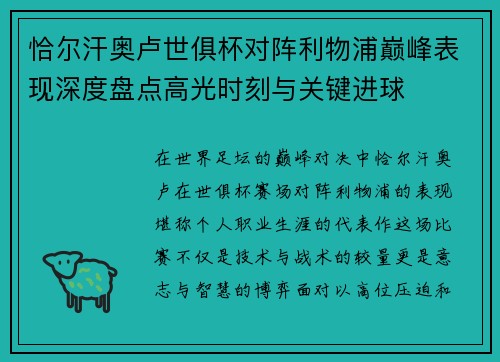 恰尔汗奥卢世俱杯对阵利物浦巅峰表现深度盘点高光时刻与关键进球 恰尔汗奥卢世俱杯对阵利物浦巅峰表现深度盘点高光时刻与关键进球