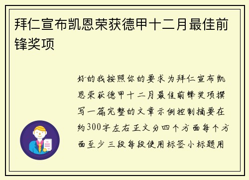 拜仁宣布凯恩荣获德甲十二月最佳前锋奖项 拜仁宣布凯恩荣获德甲十二月最佳前锋奖项