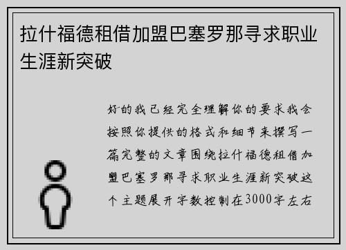拉什福德租借加盟巴塞罗那寻求职业生涯新突破 拉什福德租借加盟巴塞罗那寻求职业生涯新突破