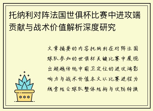 托纳利对阵法国世俱杯比赛中进攻端贡献与战术价值解析深度研究 托纳利对阵法国世俱杯比赛中进攻端贡献与战术价值解析深度研究