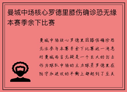 曼城中场核心罗德里膝伤确诊恐无缘本赛季余下比赛
