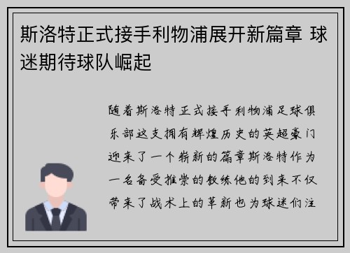 斯洛特正式接手利物浦展开新篇章 球迷期待球队崛起