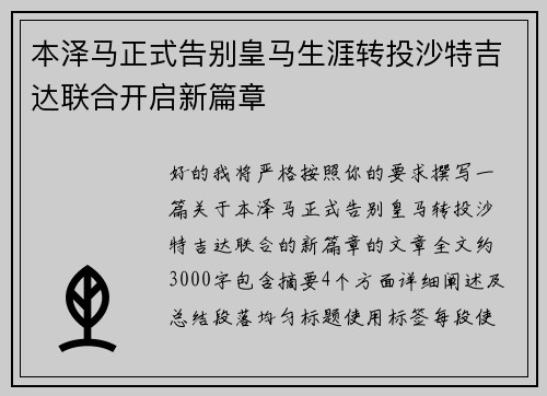 本泽马正式告别皇马生涯转投沙特吉达联合开启新篇章
