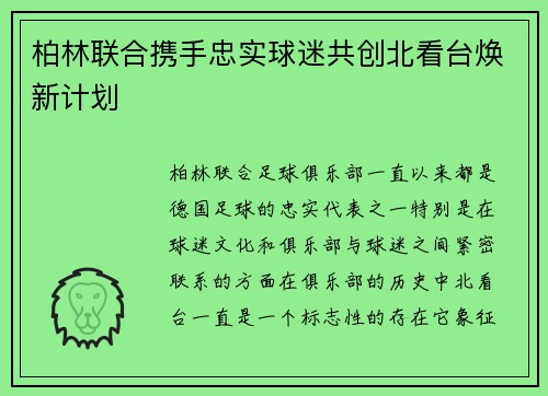 柏林联合携手忠实球迷共创北看台焕新计划