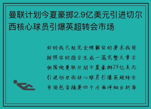 曼联计划今夏豪掷2.9亿美元引进切尔西核心球员引爆英超转会市场