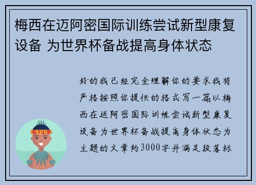 梅西在迈阿密国际训练尝试新型康复设备 为世界杯备战提高身体状态 梅西在迈阿密国际训练尝试新型康复设备 为世界杯备战提高身体状态