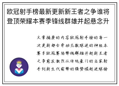 欧冠射手榜最新更新新王者之争谁将登顶荣耀本赛季锋线群雄并起悬念升级
