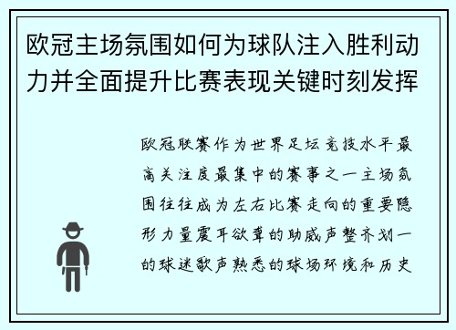欧冠主场氛围如何为球队注入胜利动力并全面提升比赛表现关键时刻发挥