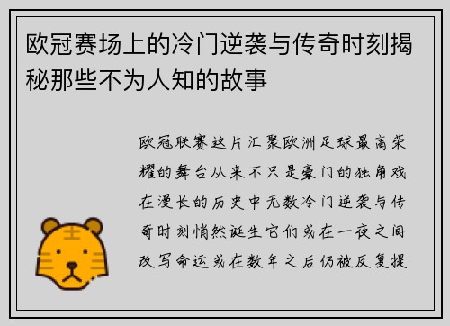 欧冠赛场上的冷门逆袭与传奇时刻揭秘那些不为人知的故事
