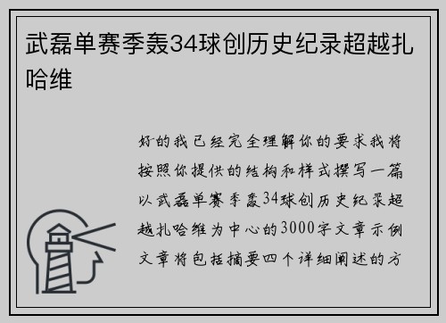 武磊单赛季轰34球创历史纪录超越扎哈维