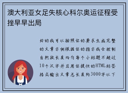 澳大利亚女足失核心科尔奥运征程受挫早早出局