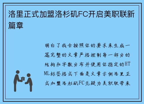洛里正式加盟洛杉矶FC开启美职联新篇章