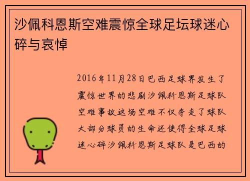 沙佩科恩斯空难震惊全球足坛球迷心碎与哀悼