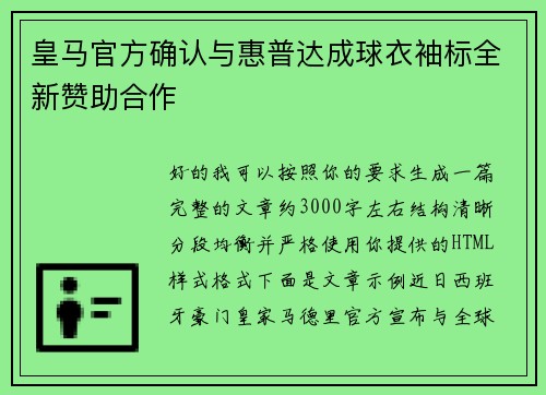 皇马官方确认与惠普达成球衣袖标全新赞助合作