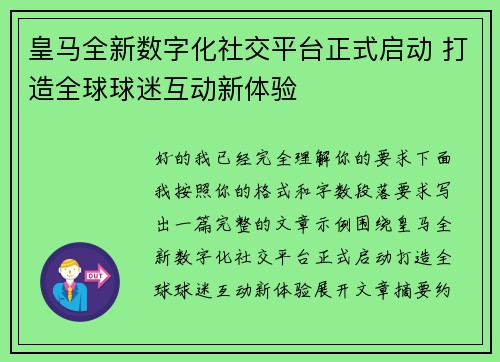 皇马全新数字化社交平台正式启动 打造全球球迷互动新体验