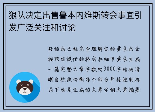 狼队决定出售鲁本内维斯转会事宜引发广泛关注和讨论