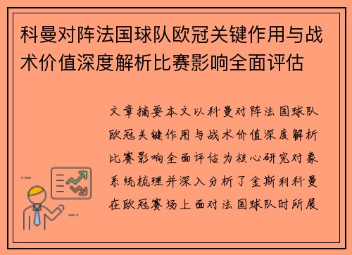 科曼对阵法国球队欧冠关键作用与战术价值深度解析比赛影响全面评估