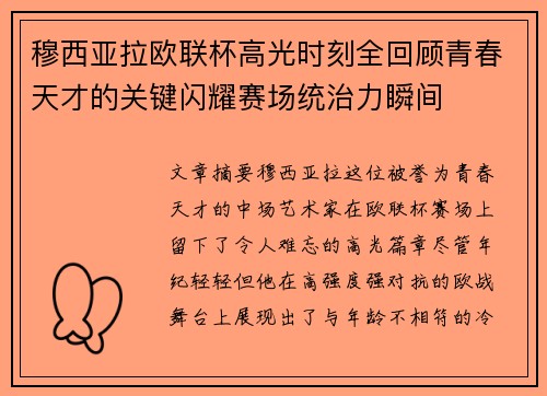 穆西亚拉欧联杯高光时刻全回顾青春天才的关键闪耀赛场统治力瞬间