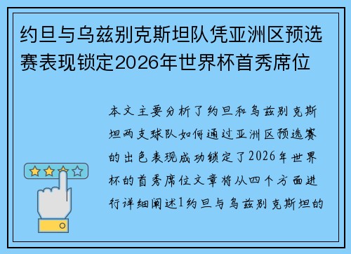 约旦与乌兹别克斯坦队凭亚洲区预选赛表现锁定2026年世界杯首秀席位