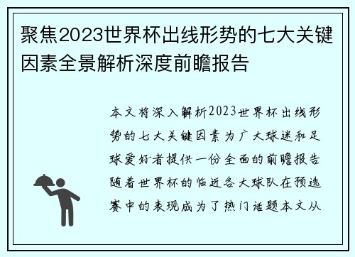 聚焦2023世界杯出线形势的七大关键因素全景解析深度前瞻报告