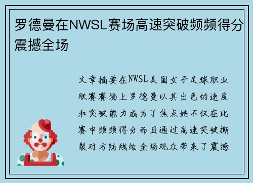 罗德曼在NWSL赛场高速突破频频得分震撼全场