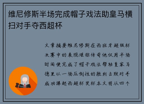 维尼修斯半场完成帽子戏法助皇马横扫对手夺西超杯