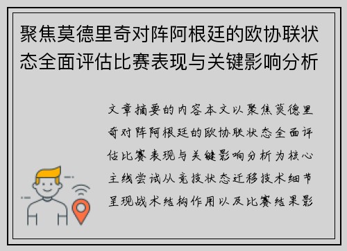 聚焦莫德里奇对阵阿根廷的欧协联状态全面评估比赛表现与关键影响分析 聚焦莫德里奇对阵阿根廷的欧协联状态全面评估比赛表现与关键影响分析