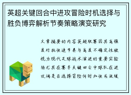 英超关键回合中进攻冒险时机选择与胜负博弈解析节奏策略演变研究 英超关键回合中进攻冒险时机选择与胜负博弈解析节奏策略演变研究