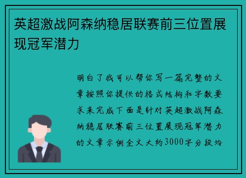 英超激战阿森纳稳居联赛前三位置展现冠军潜力 英超激战阿森纳稳居联赛前三位置展现冠军潜力